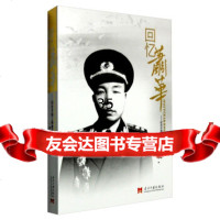 【9】回忆萧华：纪念开国上将萧华诞辰100周年,萧华传记组,当代中国出版社 9787515406466