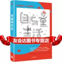 [9]自流量生活,]斯科特福克斯(ScottFox),中信出版社 9787508691534