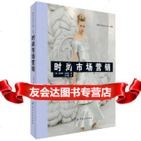[9]时尚市场营销,哈丽特·波斯纳,中国纺织出版社 9787518003471
