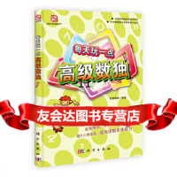 [正版9]每天玩一点高级数独,数独联盟王隽,于德琴,燕学宝,科学出版社,9787030315 97870303154