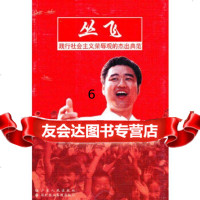 [9]丛飞,中广东省委文明办,深圳市委文明办,广东人民出版社 9787218052526