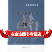 【9】刑法学的向度——中青年法学文库,周光权,中国政法大学出版社 9787562026099