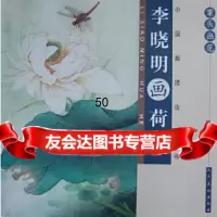 [正版9]案头画范李晓明画荷花,李晓明绘,人民美术出版社,9787102062686