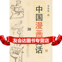 [正版9]中国漫画史话,毕克官,百花文艺出版社,97830641293 9787530641293