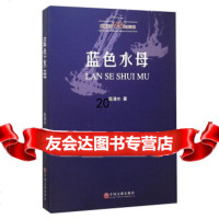 [9]蓝色水母,陈清水,中国文联出版社,978107218 9787519007218