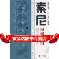 【9】索尼市场营销,(日)山村绅一郎,严学平,海天出版社,978774718 9787807471875