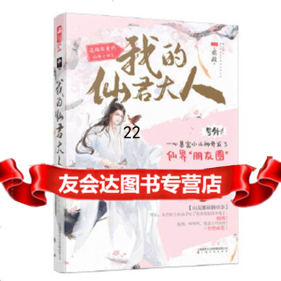 【9】我的仙君大人,重故大鱼文化,上海文化出版社 9787553516011