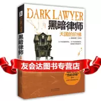 【9】黑暗律师—天国的阶梯,(韩)都振棋,湖南人民出版社,97843878662 9787543878662