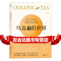【9】乌龙茶的世界,陈焕堂、林世伟后浪,北京联合出版公司,9702 9787550290983