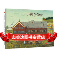 【9】《小阿尔伯特》：一部讲述瑞士画家阿尔伯特曼泽尔童年乡村生活的传记式绘本,【瑞士 9787550265042