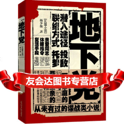[9]地下党,杨少衡,光明日报出版社,97811217011 9787511217011