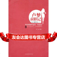 【9】卢梦求职记,风丫头,中国华侨出版社,97811307477 9787511307477