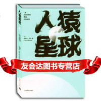 [9]人猿星球,[法]皮埃尔·布尔著孙凯译,上海译文出版社,97832971 9787532759712