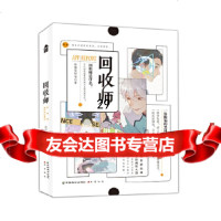 [9]回收师,睡懒觉的喵,中国致公出版社 9787514514926
