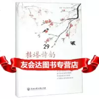 [9]楼塔诗韵,中杭州市萧山区楼塔镇委员会\\杭州市...,浙江工商大学出版社 9787517836230
