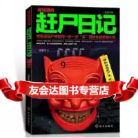 [9]诡魅湘西:赶尸日记,一度苍穹,武汉出版社,97843068674 9787543068674