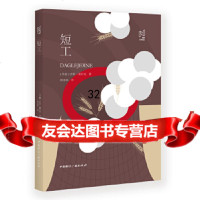 [9]短工,[[汉斯·基尔克,周永铭,中国国际广播出版社 9787507844931