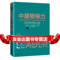 [9]中层领导力:西点军校和哈佛大学同讲授的领导力教程,约翰麦克斯维尔,江苏文艺出版 9787539976549