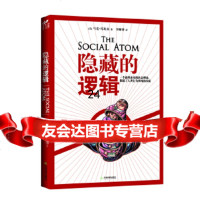 [9]隐藏的逻辑,(美)马克·布坎南,李晰皆,天津教育出版社 9787530956557