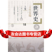 [正版9]世界史古代史编(上卷),吴于廑,齐世荣,刘家和,王敦书本卷,高等教育出版社,9 9787040047042