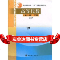 [正版9]高等代数下册(第2版),丘维声,高等教育出版社,9787040118773