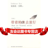 [正版9]带着鲑鱼去旅行,(意)艾柯,殳俏,马淑艳,新星出版社,978722528 9787802257528