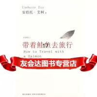 [正版9]带着鲑鱼去旅行,(意)艾柯,殳俏,马淑艳,新星出版社,978722528 9787802257528
