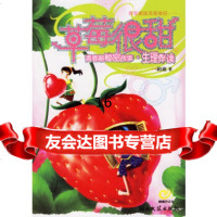 [正版9]莓很甜——青春期秘密故事生理伴读,刷刷,湖南文艺出版社,97840437 9787540437572