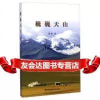 [9]巍巍天山,潇然,中国广播影视出版社,974372734 9787504372734