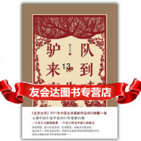 [9]驴队来到奉先畤(听杨争光讲土匪的故事),杨争光,北京十月文艺出版社,9783 9787530212271