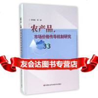 [9]农产品市场价格传导机制研究,李哲敏等,中国农业科学技术出版社 9787511622440