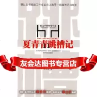 【9】夏青青跳槽记,陈韵晖,春风文艺出版社,97831336464 9787531336464