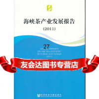 [9]海峡茶产业发展报告(2011),杨江帆,李闽榕,社会科学文献出版社 9787509730904