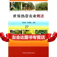 [9]世界热带农业概述,刘海清,侯媛媛,中国农业科学技术出版社 9787511625724