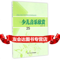 [9]少儿音乐欣赏,金长春,西北工业大学出版社 9787561250617