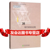 [9]现代财政论纲,刘尚希李成威,经济科学出版社 9787521806588