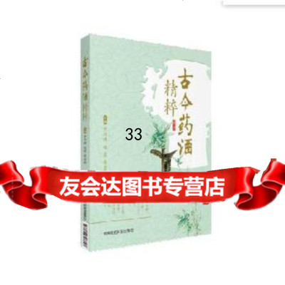 [9]古今药酒精粹,罗兴洪,中国医药科技出版社 9787506796057