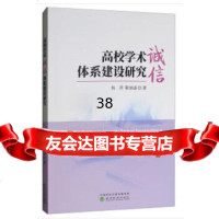[9]高校学术诚信体系建设研究,杨萍靳丽遥,经济科学出版社 9787521802887
