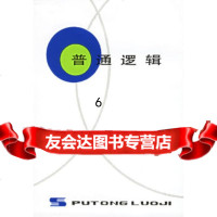 [9]普通逻辑,《普通逻辑》编写组,上海人民出版社,97872016224 9787208016224