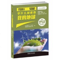 [9](科学前沿环境与能源篇)拿什么拯救你我的地球,"环球科学"杂志社,外研社科学出 9787513535687