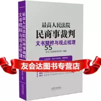 [9]高民商事裁判文书精粹与观点梳理,北京大成律师事务所,中国法制出版社 9787521604726