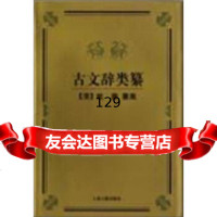 [9]古文辞类纂,姚鼎,上海古籍出版社 9787532522941