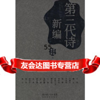 【9】新编第三代诗,洪子诚,程光炜选,长江文艺出版社 9787535433107