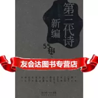 【9】新编第三代诗,洪子诚,程光炜选,长江文艺出版社 9787535433107