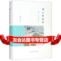 [9]刘士杰论诗:他用一生体味诗美,刘士杰,上海文化出版社 9787553517766