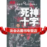[9]死神十字3,谢迅,时事出版社 9787802325012
