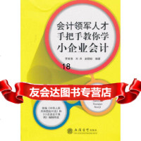 [9]会计领军人才手把手教你学小企业会计(刘兵赵团结),罗胜强,立信会计出版社,97 9787542943064