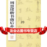 【9】周慧珺楷书前后赤壁赋,周慧珺,东方出版中心,97871866882 9787801866882