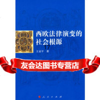 【9】西欧法律演变的社会根源,王亚平,人民出版社,9787010076317