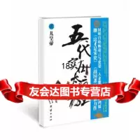 [9]五代实在太疯狂贰-儿皇帝,余耀华著,团结出版社,97812606661 9787512606661